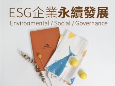 ESG企業永續發展